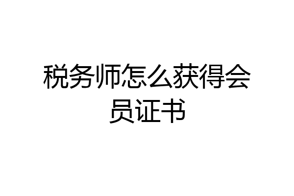 税务师怎么获得会员证书