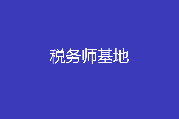 税务师基地