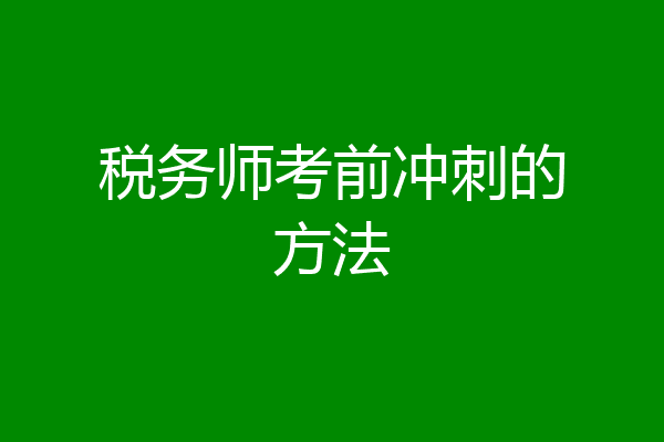 税务师考前冲刺的方法
