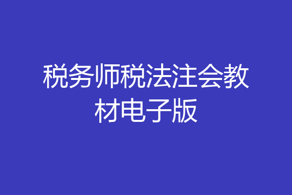 税务师税法注会教材电子版