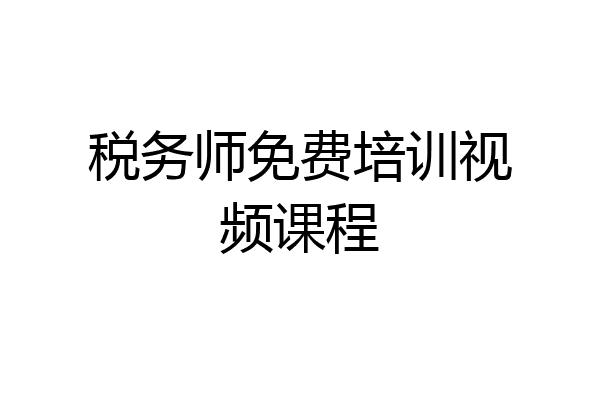 税务师免费培训视频课程