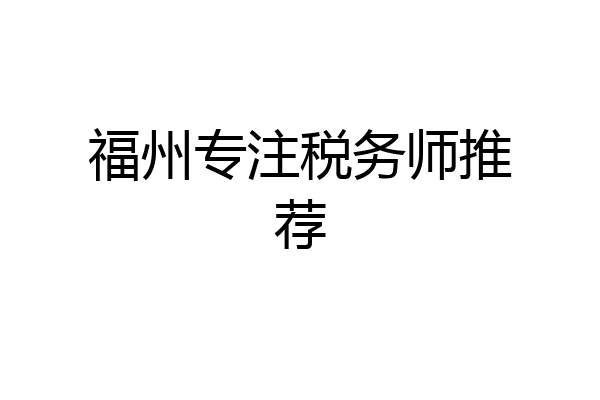 福州专注税务师推荐