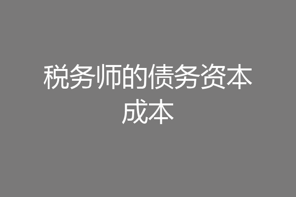 税务师的债务资本成本