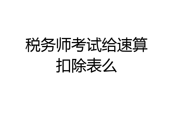 税务师考试给速算扣除表么
