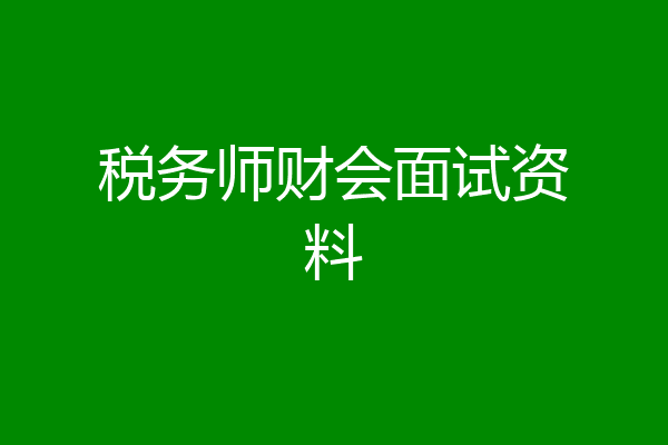 税务师财会面试资料