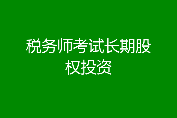 税务师考试长期股权投资