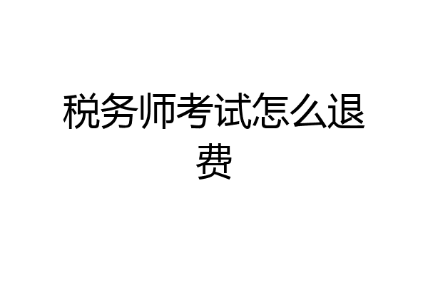 税务师考试怎么退费