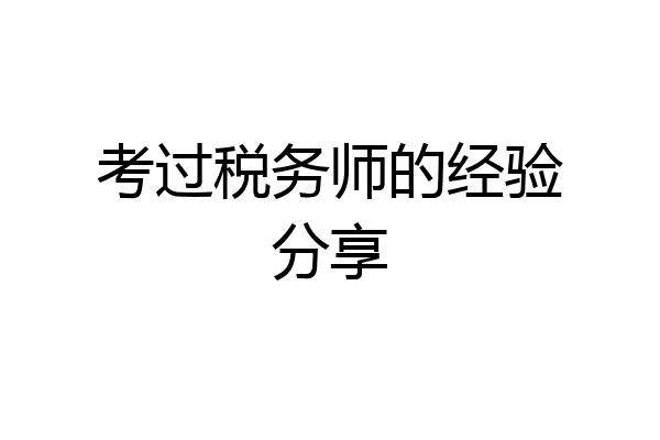 考过税务师的经验分享