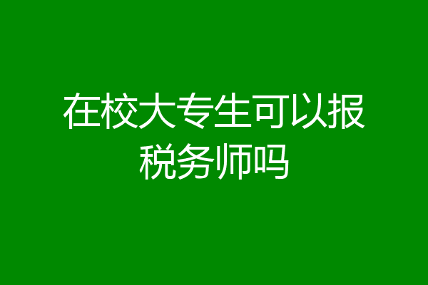 在校大专生可以报税务师吗