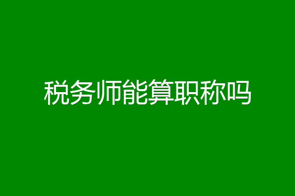 税务师能算职称吗