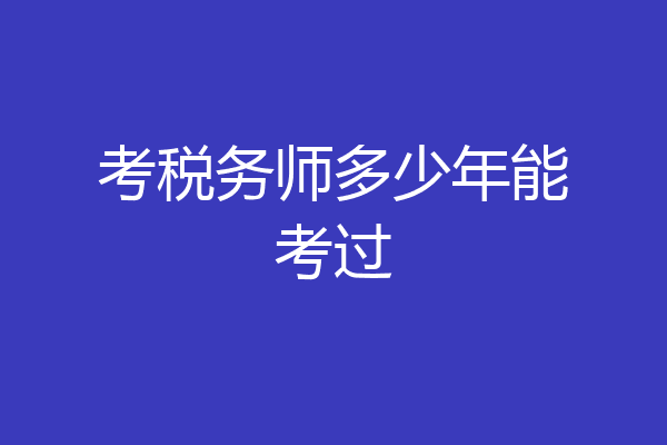 考税务师多少年能考过