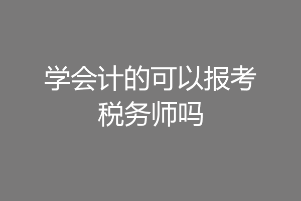学会计的可以报考税务师吗