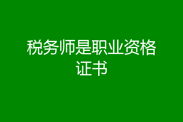 税务师是职业资格证书