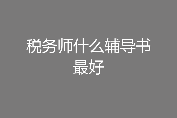 税务师什么辅导书最好