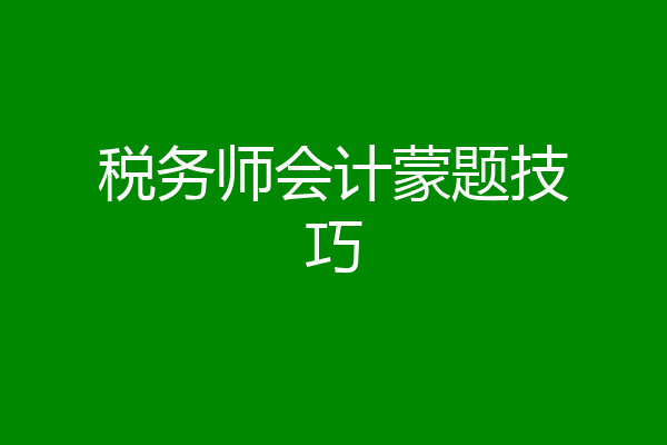 税务师会计蒙题技巧
