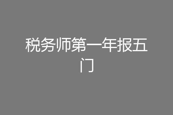 税务师第一年报五门