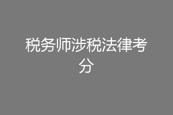 税务师涉税法律考分