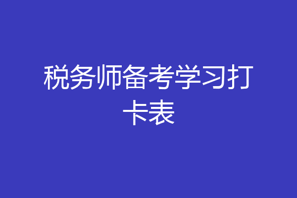税务师备考学习打卡表