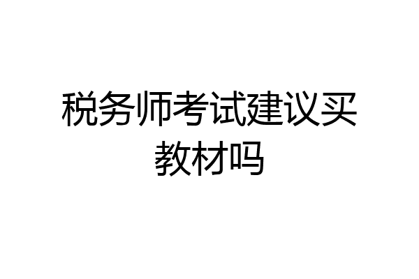 税务师考试建议买教材吗