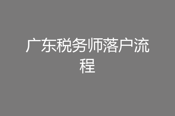 广东税务师落户流程