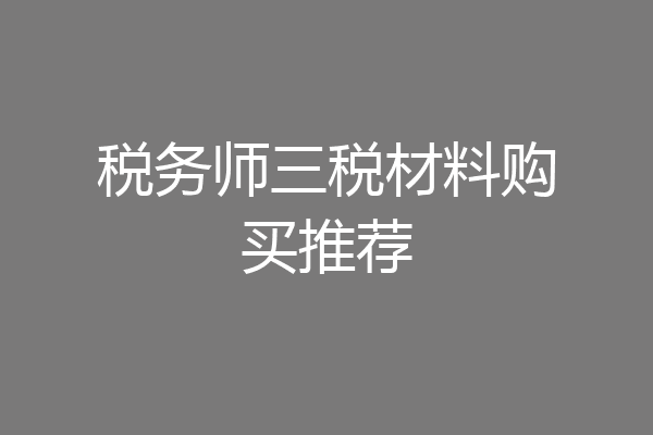 税务师三税材料购买推荐