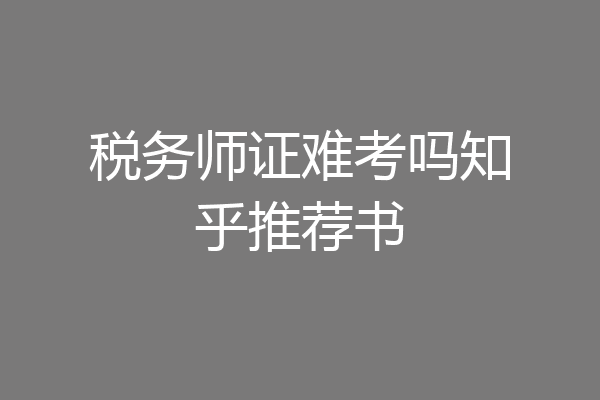 税务师证难考吗知乎推荐书