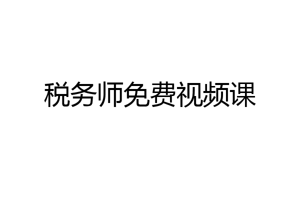 税务师免费视频课