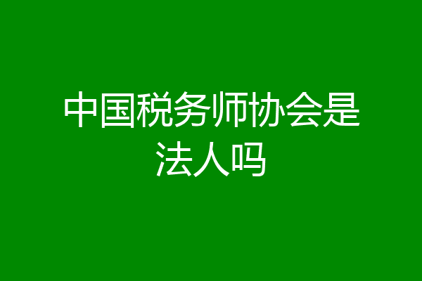 中国税务师协会是法人吗
