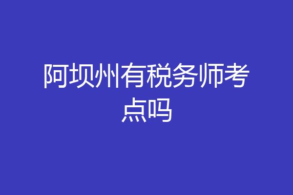 阿坝州有税务师考点吗
