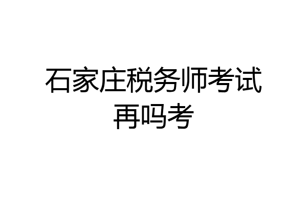 石家庄税务师考试再吗考