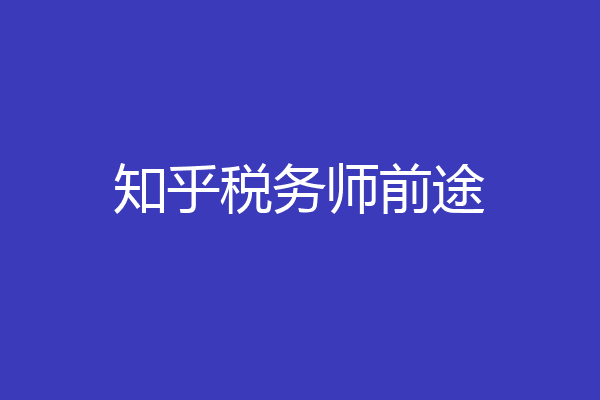 知乎税务师前途