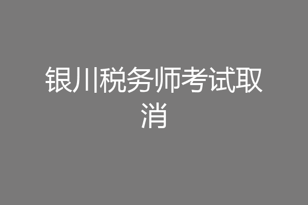 银川税务师考试取消