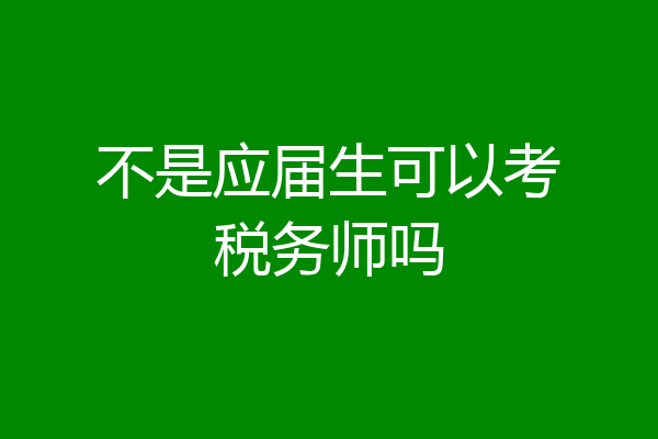 不是应届生可以考税务师吗