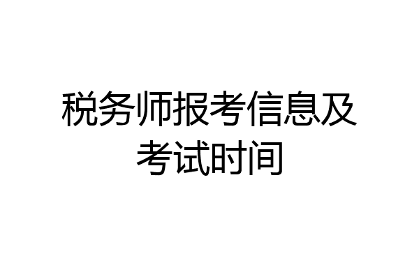 税务师报考信息及考试时间