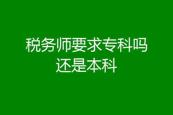 税务师要求专科吗还是本科
