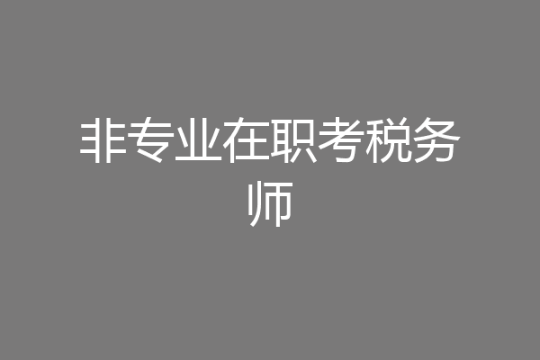 非专业在职考税务师