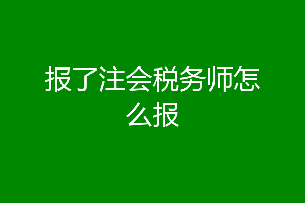 报了注会税务师怎么报