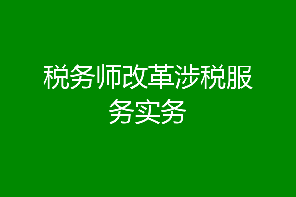 税务师改革涉税服务实务