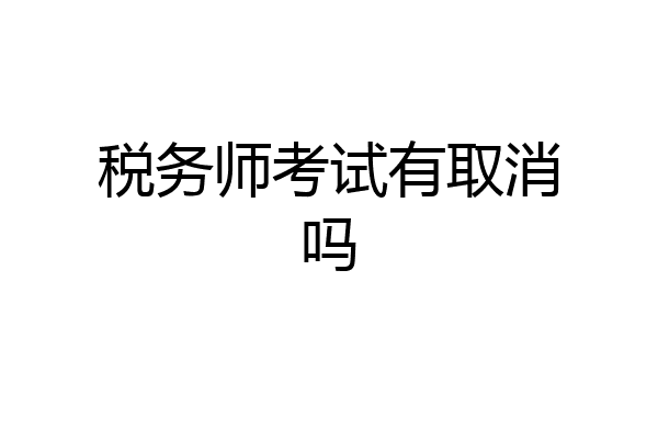 税务师考试有取消吗