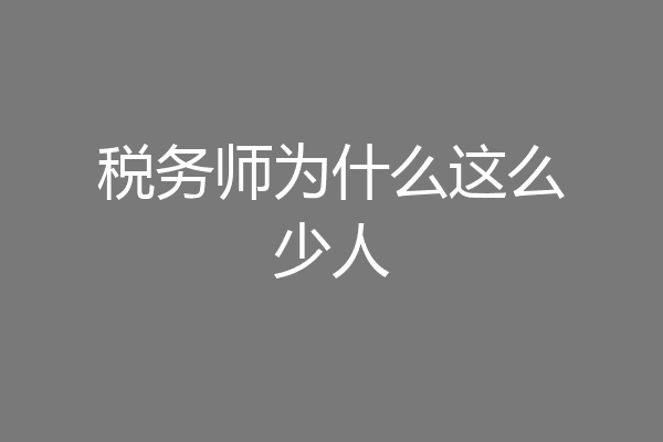 税务师为什么这么少人