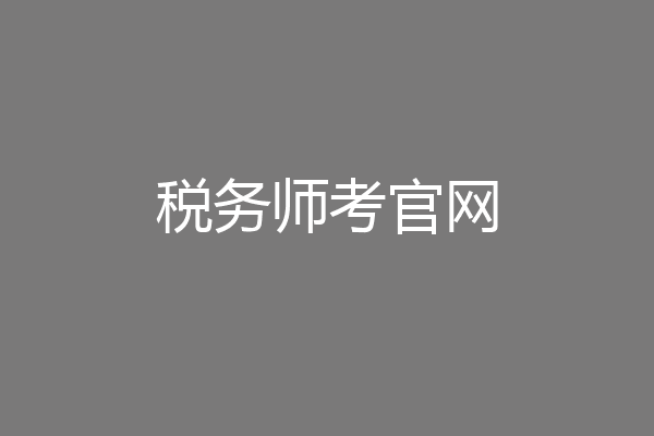 税务师考官网