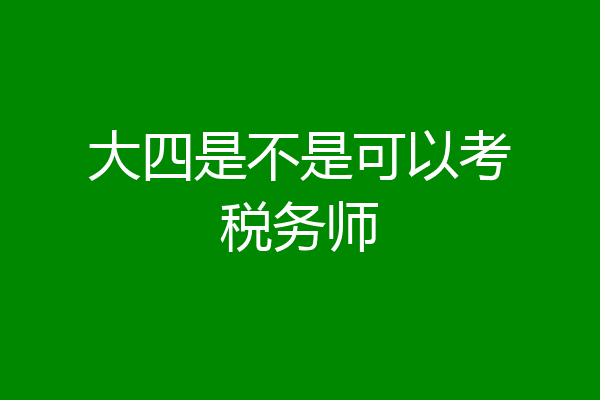 大四是不是可以考税务师