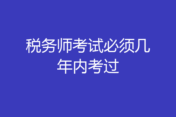 税务师考试必须几年内考过