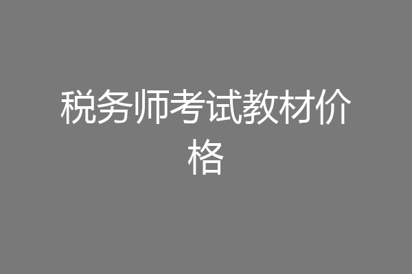 税务师考试教材价格