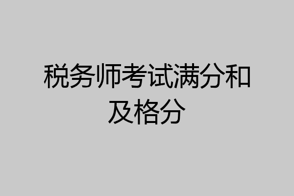 税务师考试满分和及格分