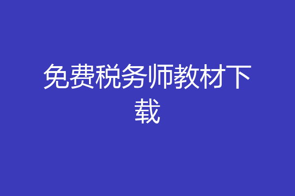 免费税务师教材下载