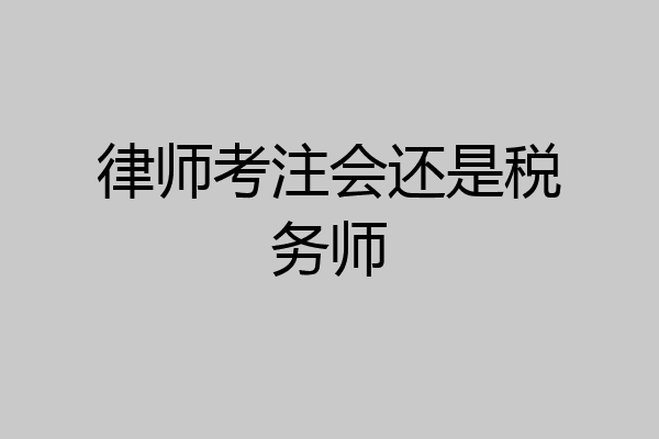 律师考注会还是税务师