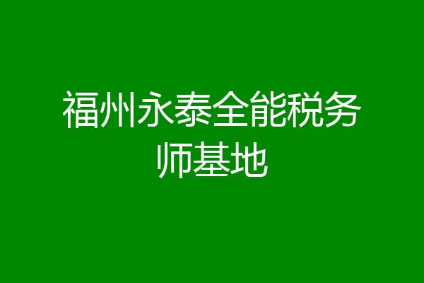 福州永泰全能税务师基地