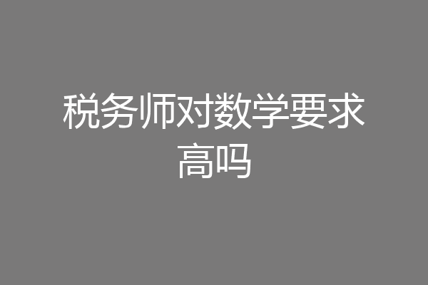 税务师对数学要求高吗