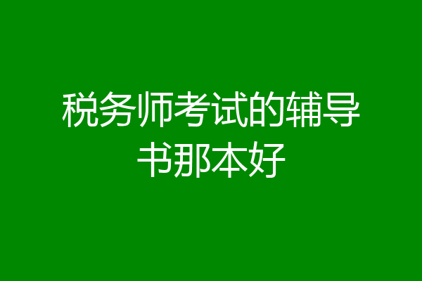 税务师考试的辅导书那本好